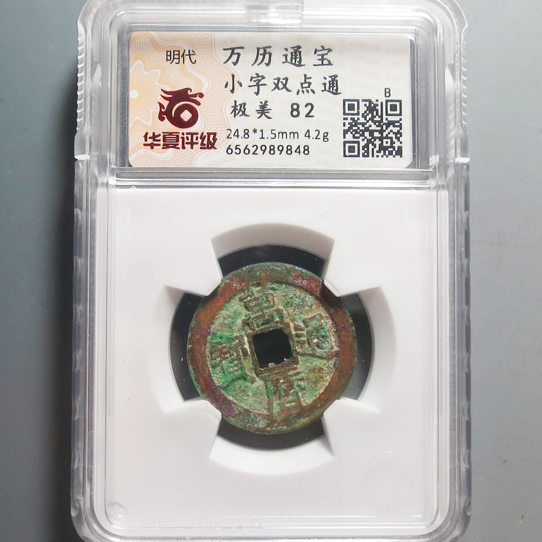 华夏评级极美82万历通宝9848