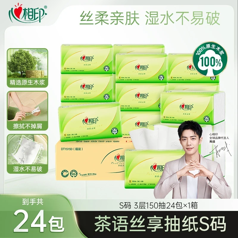 新疆包邮-心相印【3层150抽24包】茶语丝享抽纸纸巾S码实惠整箱装