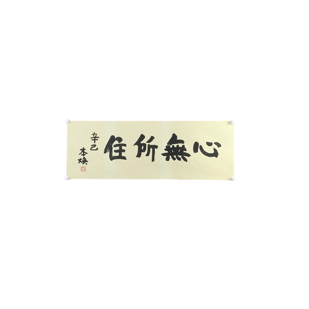 d191本焕 书法 软片 35cm*97cm约4平尺