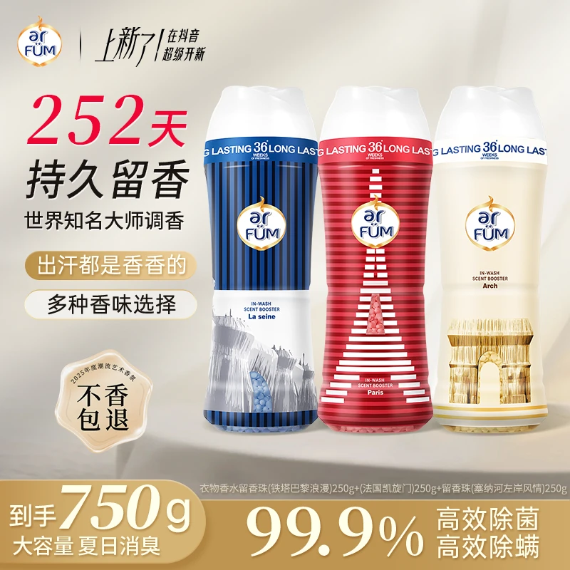 【印象法国】纺优美巴黎系列留香珠250g*3法国印记多款香型爆香店铺