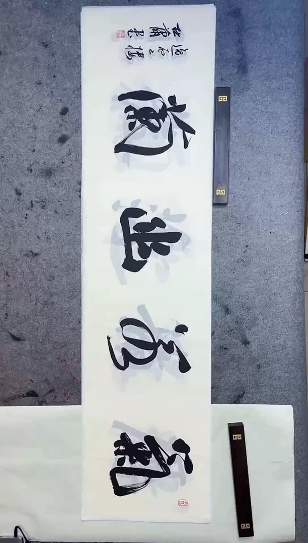 书法0052中书协    杜潇老师书法放大漏