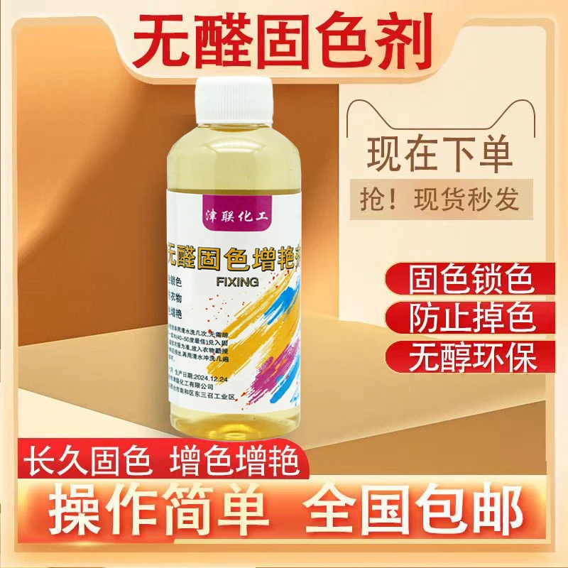 牛仔纯棉亚麻衣服固色剂衣服掉色褪色无甲醛衣物增艳剂增深护理液