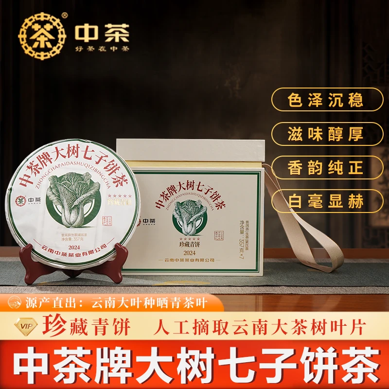 中茶中茶【大树七子饼】大白菜普洱茶生茶云南普洱茶357克茶叶茶饼