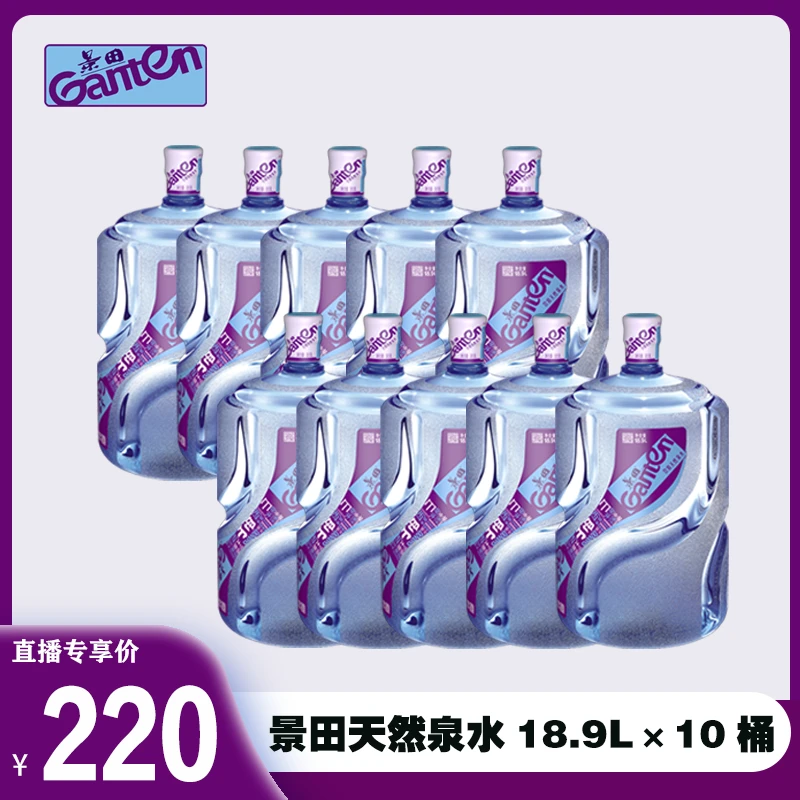 【10桶】景田18.9L偏硅酸天然泉水【一桶起送】【新客需押桶】