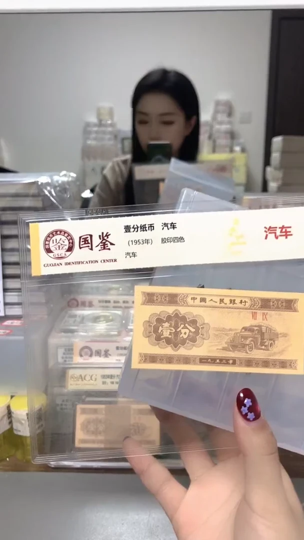 1953年壹分单张国鉴评级-1-B2U-3001