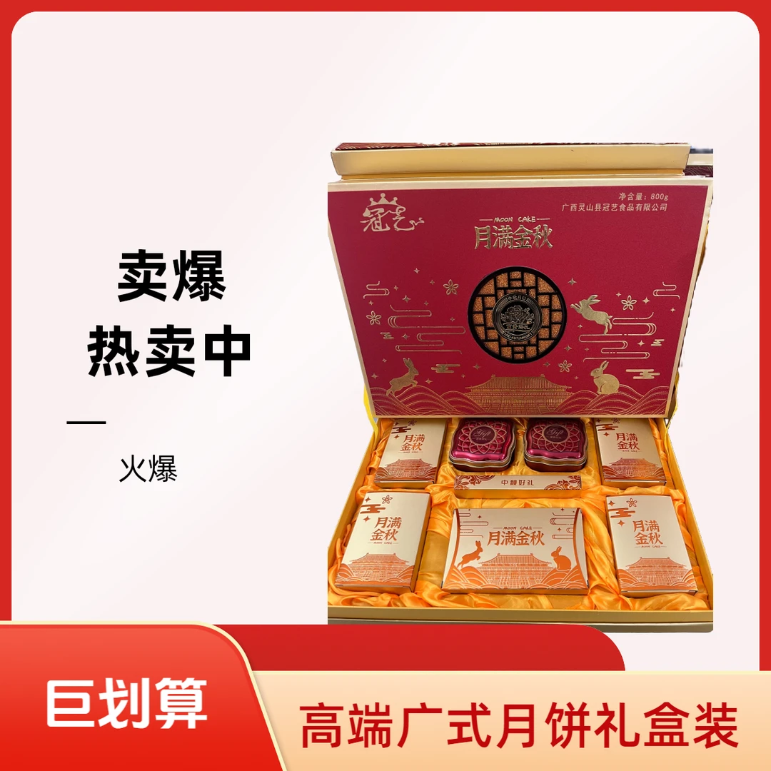 冠艺广式月饼月满中秋高端送礼佳品装中秋推荐好物