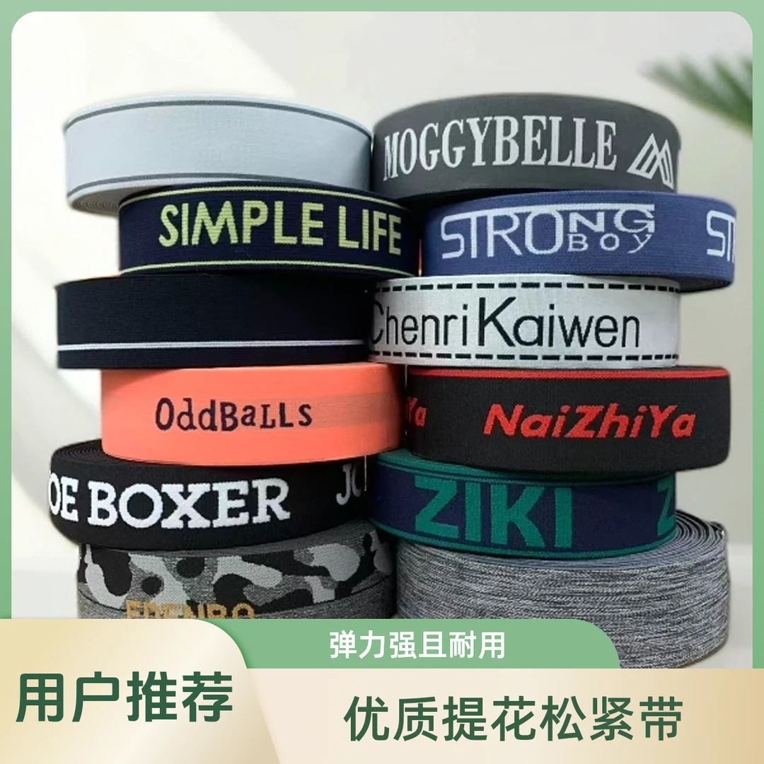 提花松紧带高弹力橡筋弹力带裤腰带LOGOG英文织花织字内裤腰带