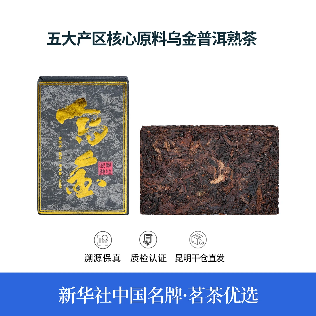 【中国名牌】二十年陈五大产区核心原料乌金普洱熟茶250g（带茶样）