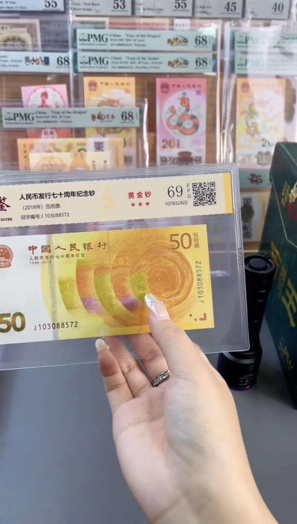 塑料70黄金钞 国鉴评级 69分无4  尾572