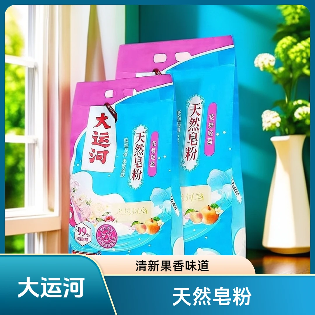 新品大运河天然花香皂粉深层去污去油渍亮白家用大包装低泡速溶
