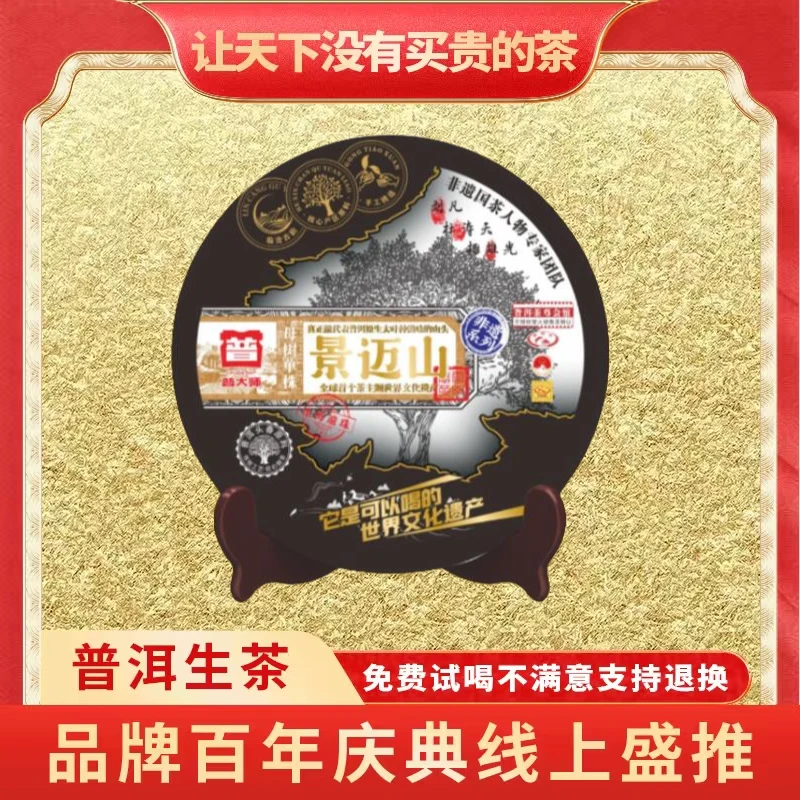 【小老板专属】普大师-非遗母树景迈山-正宗云南普洱茶生茶