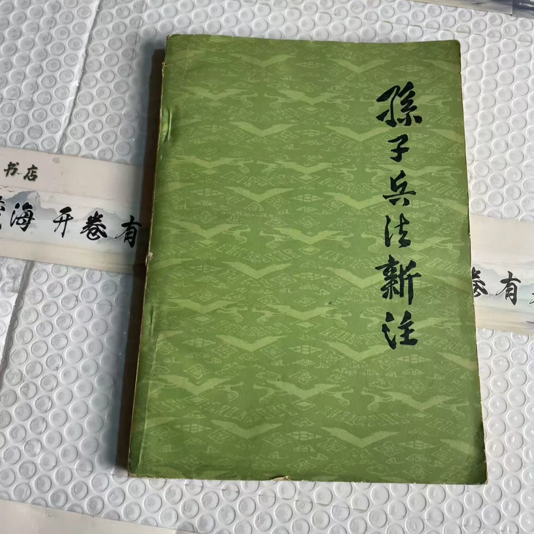 8新  孙子兵法新注 二手书黄斑污渍 品相以直播间为主