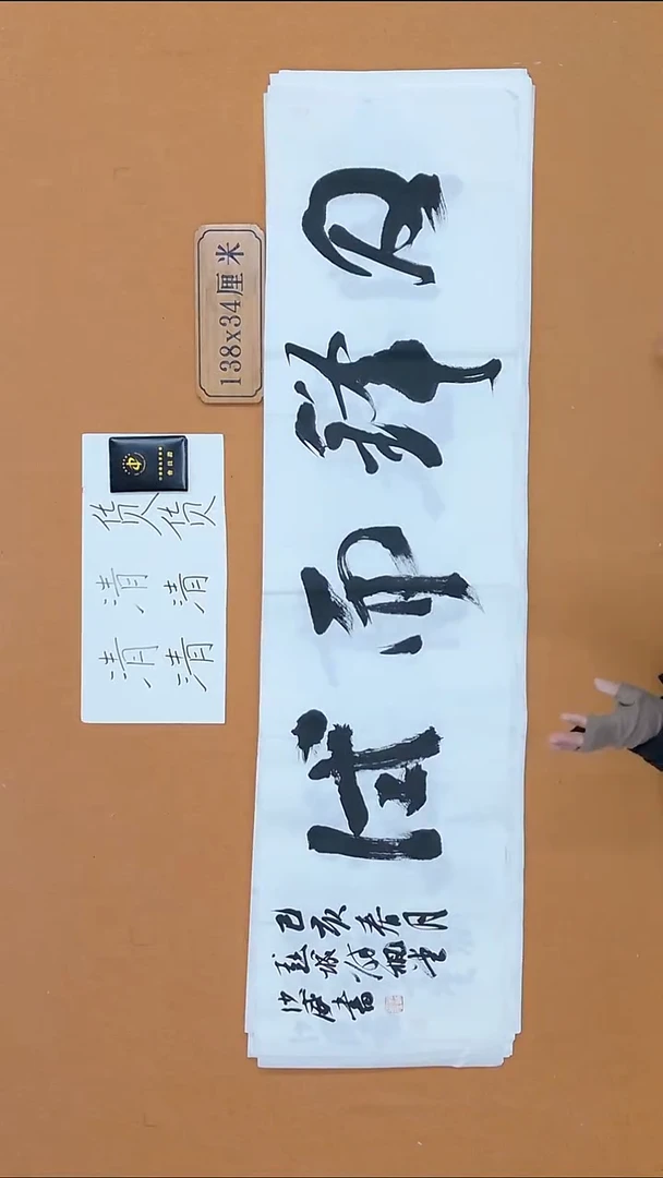 书法沙威  江苏 138*34
