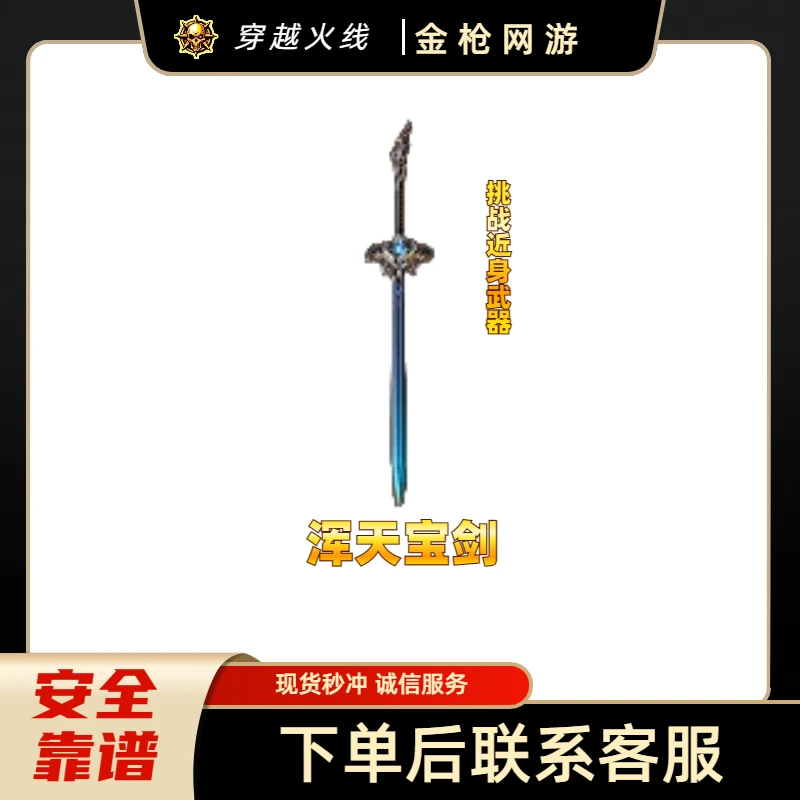 CF穿越火线端游商品挑战近身武器浑天宝剑永久