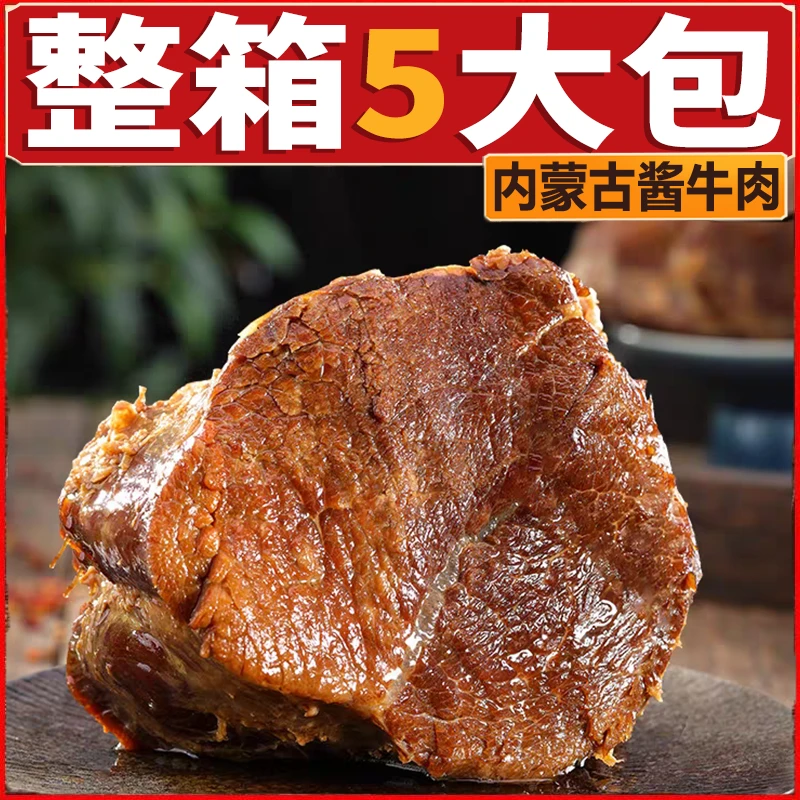 伙火牛内蒙酱牛肉【整箱5袋】开袋即食健身卤牛肉牛后腿肉150g*5