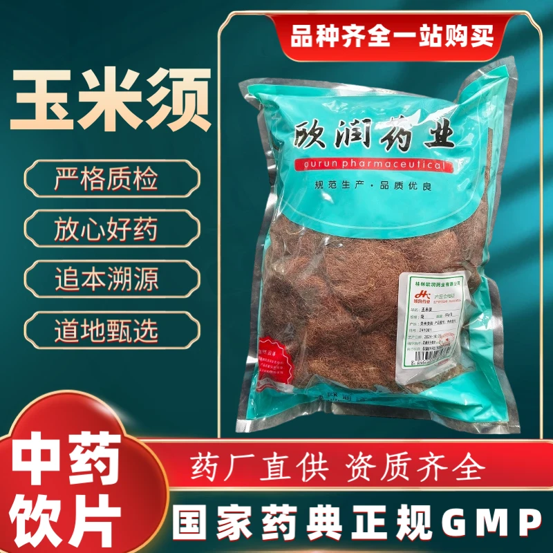 玉米须 1000g 中药饮片 药典标准 正规GMP 厂家直发 正品500g