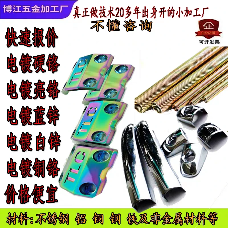 金属材料五金制品电镀硬铬镀白锌彩锌电镀幻彩滚镀挂镀真空镀加工