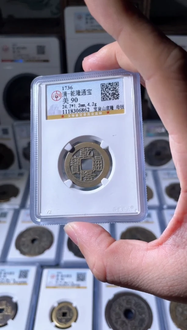 【闪购商品】铜清代乾隆山底隆母钱