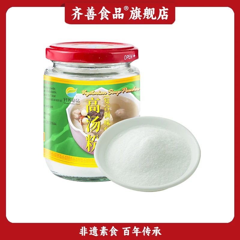 【齐善食品】高汤粉 高汤调味粉炒菜煮汤调味料纯素家用商用调味品