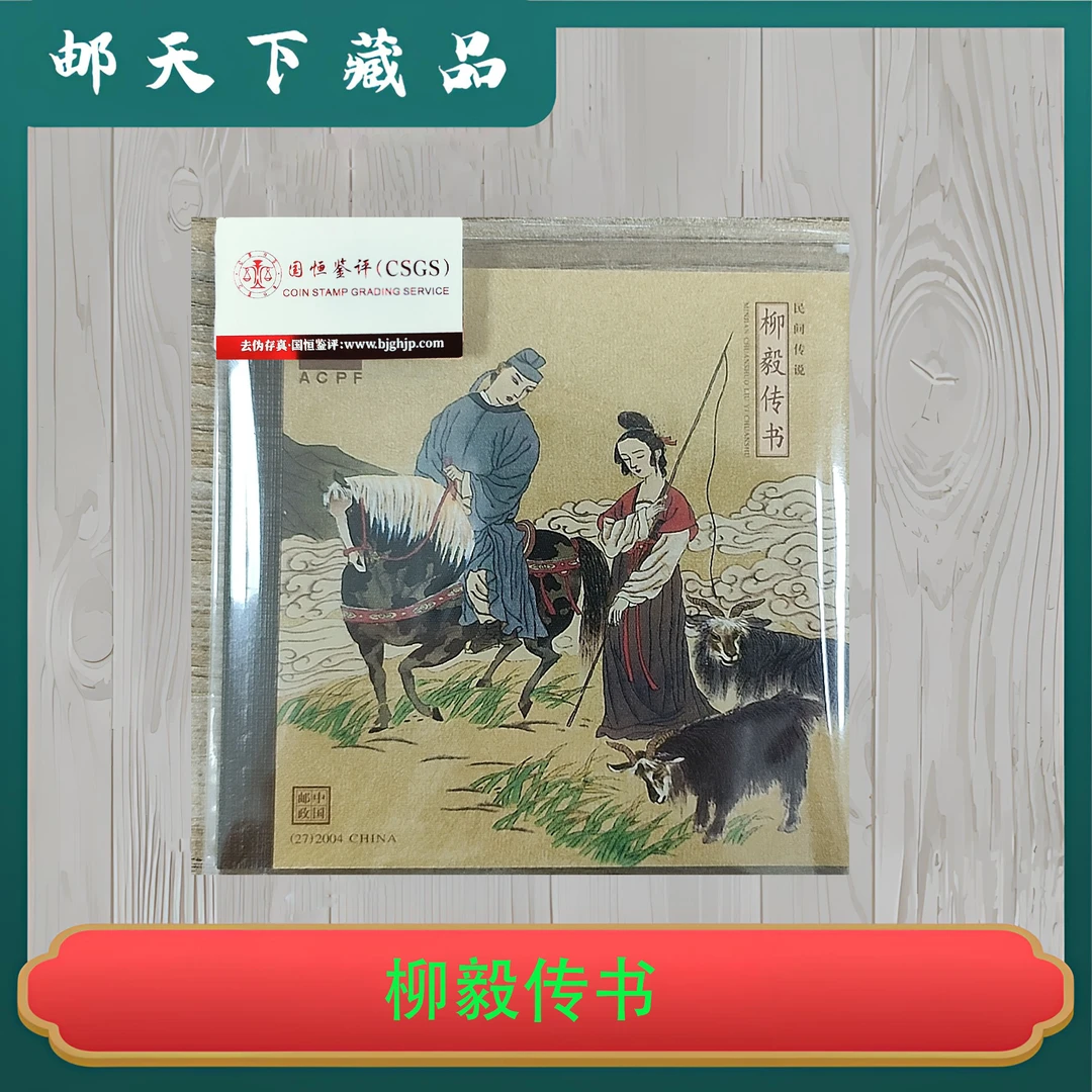 民间传说柳毅传书小本票 国恒鉴评