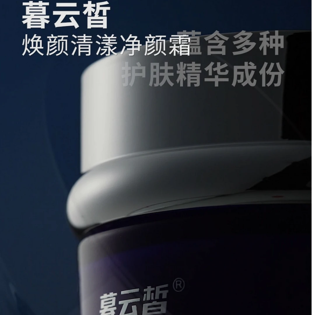 暮云皙焕颜清漾净颜霜