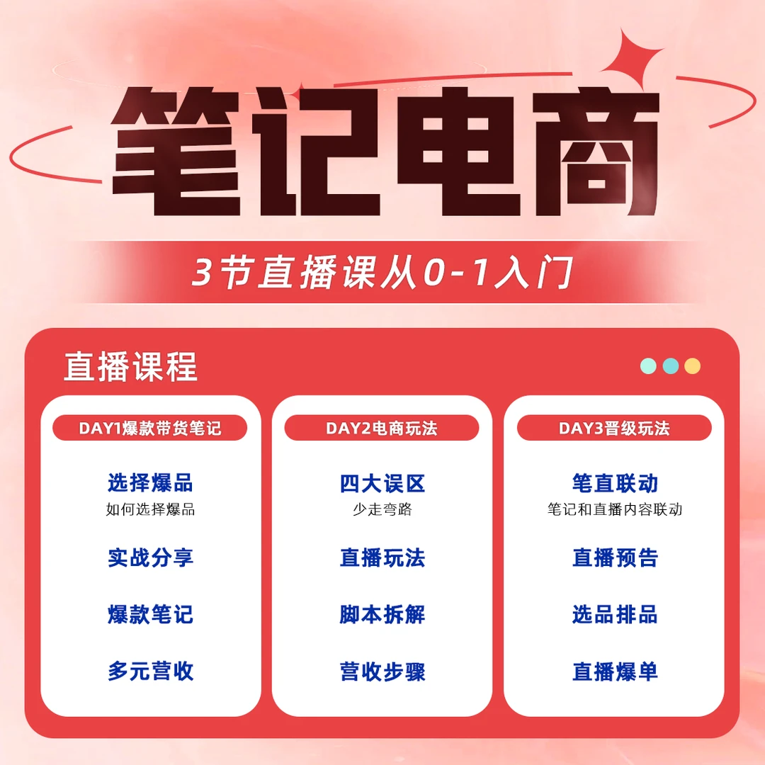 【柯南】普通人如何做好笔记电商（3日直播课） 从0-1入门A