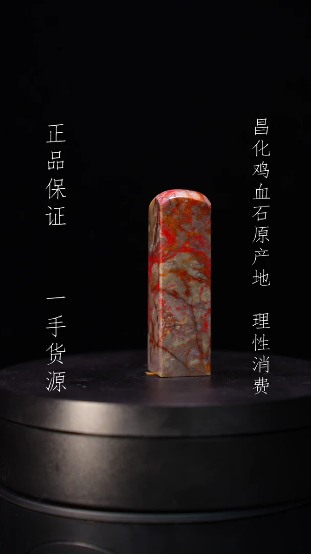 【闪购商品】昌化石昌化石昌化鸡血石原产地印章一方
