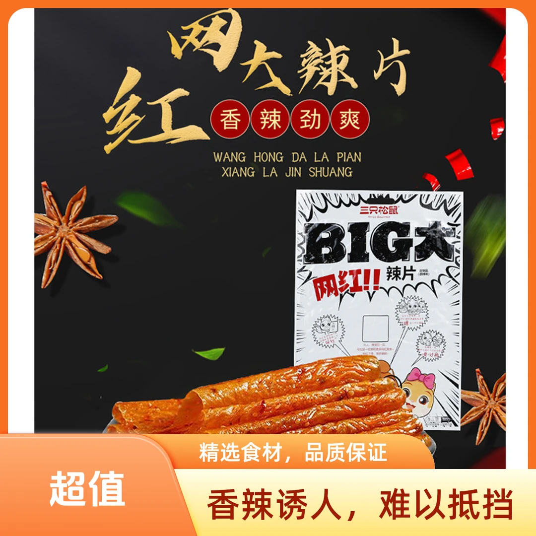 三只松鼠BIG大辣片68g童年小休闲零食网红大辣条香辣味豆皮小吃