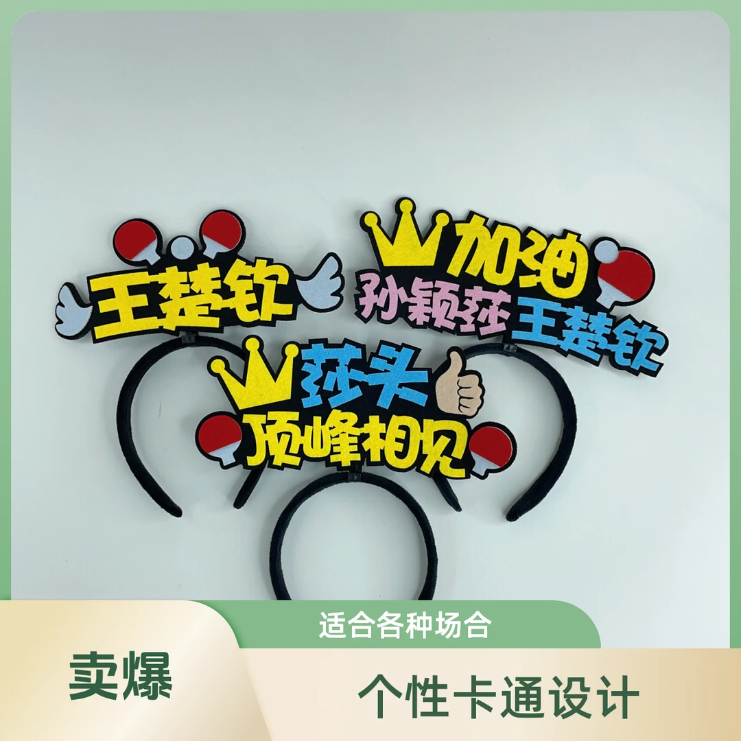孙颖莎王楚钦樊振东王曼昱周边应援发箍定制国兵加油助威头饰发夹