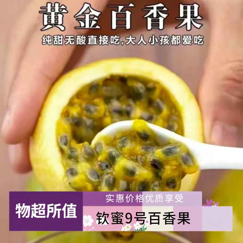 （3斤中果）广西正宗钦蜜9号黄金百香果（单果50-70g 约25个）