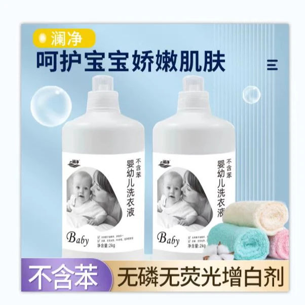 澜净婴幼儿洗衣液温和安全特效洗衣液抑菌去渍家用留香深层去污