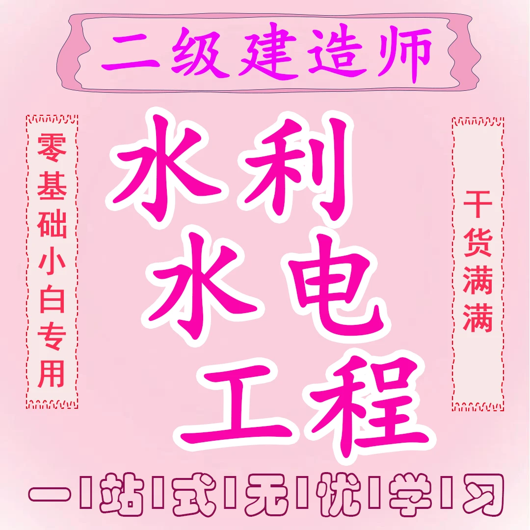 水利水电工程，视频讲故障排查、润滑保养，步骤清晰，零基础也能学