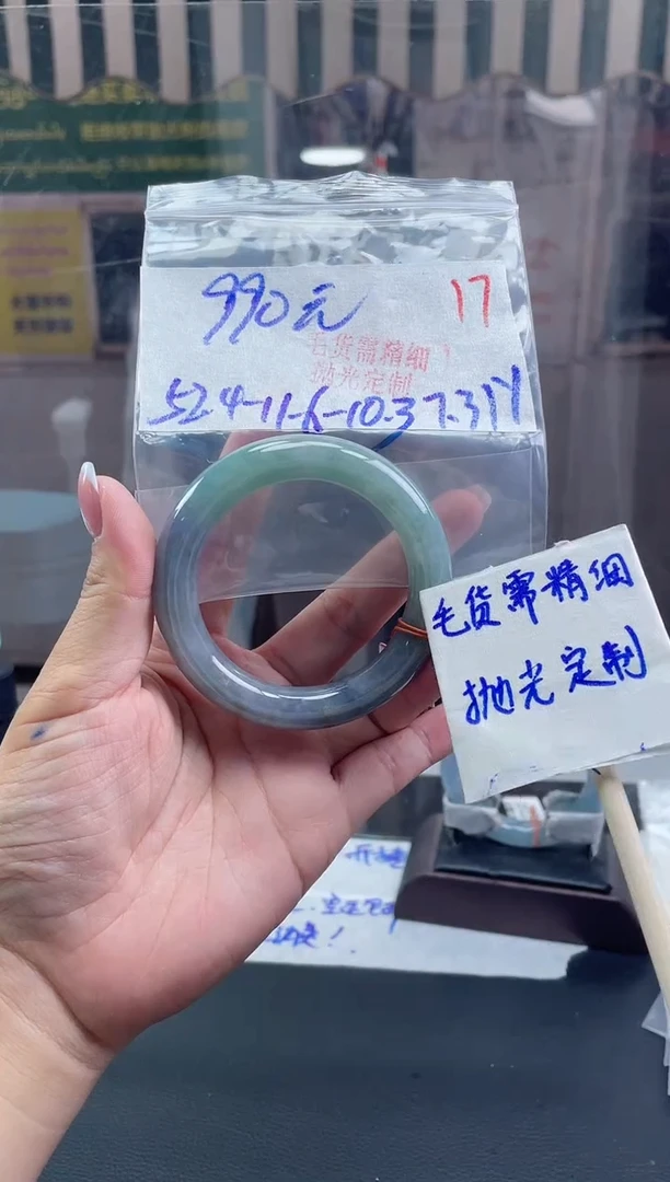 定制翡翠未镶嵌毛货需精细抛光+17手镯+990元