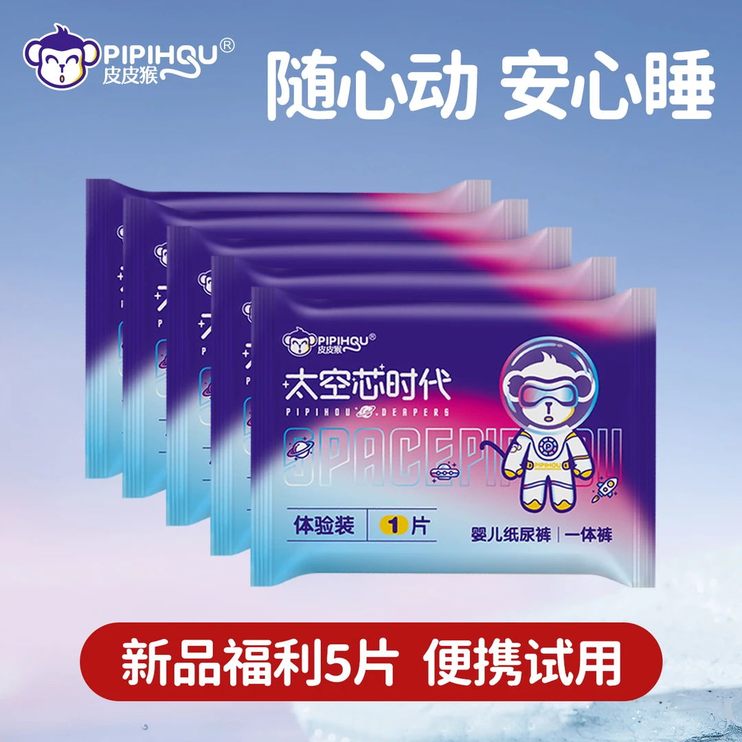 【体验装5片】皮皮猴太空芯全包臀一体拉拉裤透气超薄亲肤