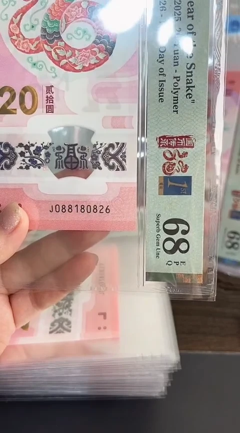【闪购商品】塑料蛇钞PMG68单张号码088180826
