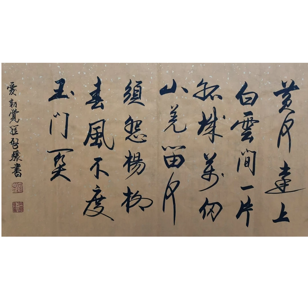 启老款书法画芯100/50