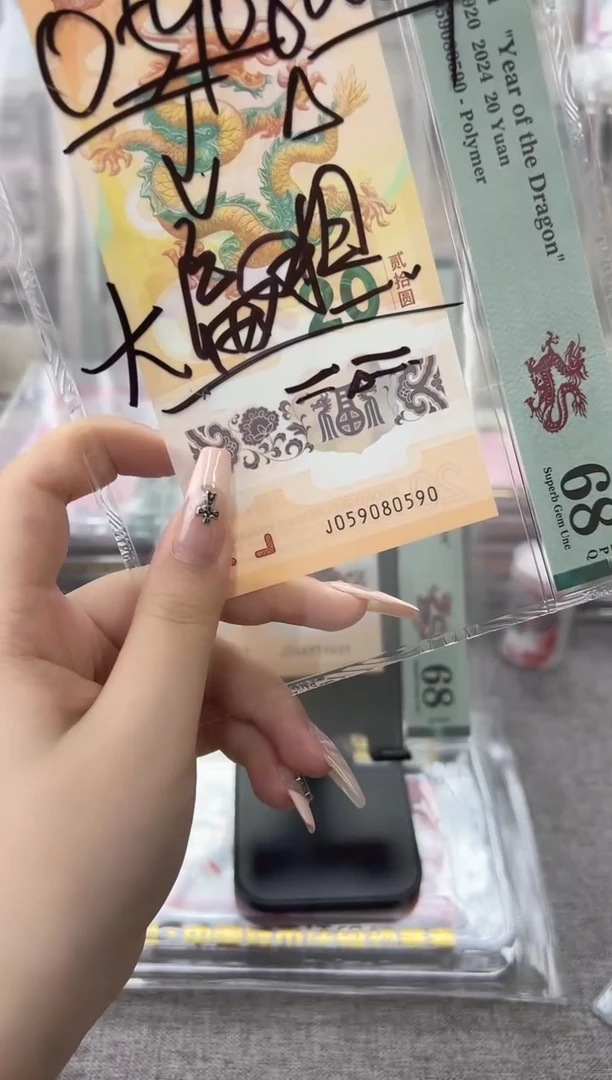 塑料新龙钞J059080590PMG68