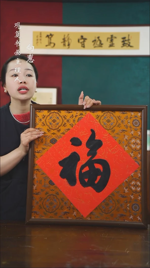 【闪购商品】书法朱恒贤-福-53*53书法