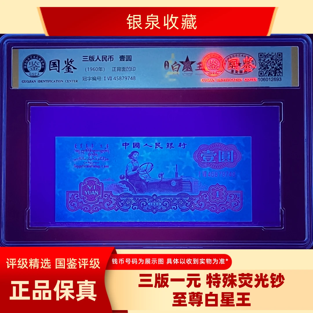 第三套人民币一元特殊版别【至尊白星王】单张原票评级不挑号