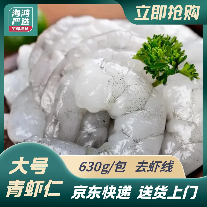 去虾线大号青虾仁630克 锁鲜虾仁 大号青虾仁