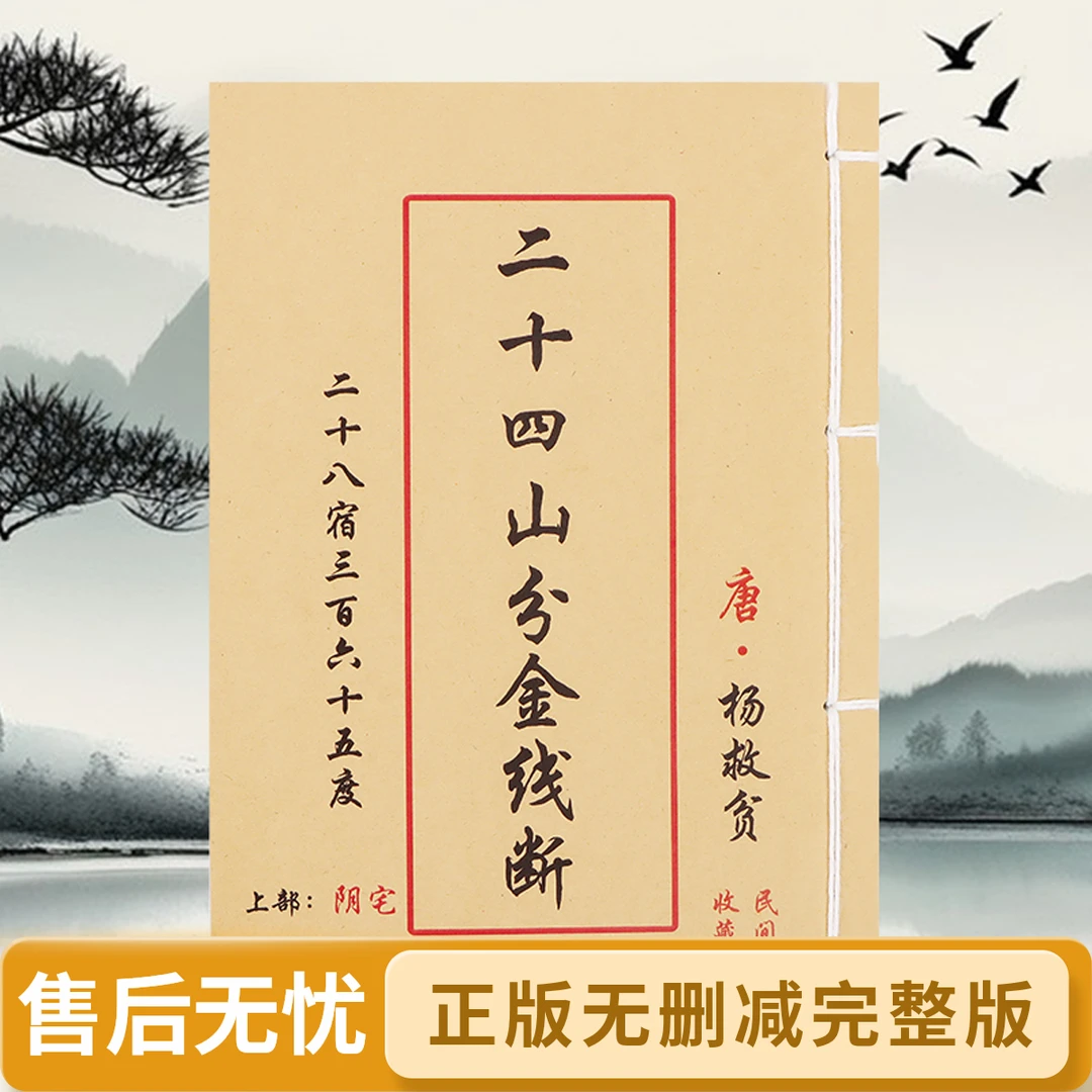 二十四山分金线断 彩色手工线装 杨救贫著完整版无删减 民间古书