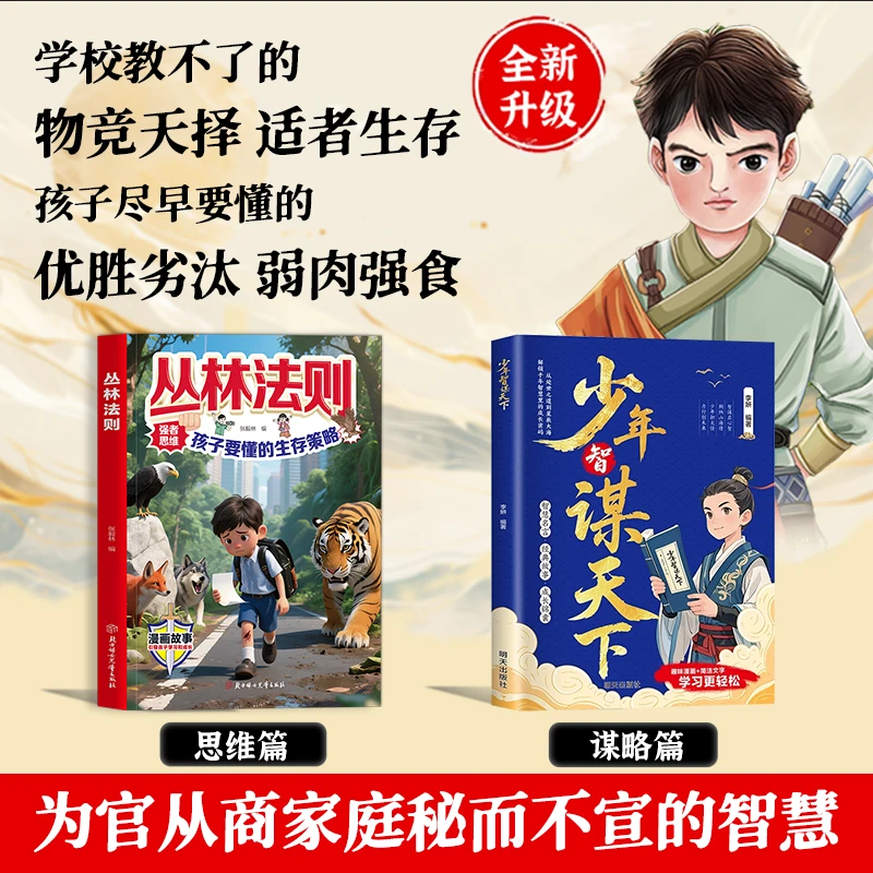 【正版旗舰】丛林法则+少年智谋天下 锻炼强者思维孩子懂的生存策略