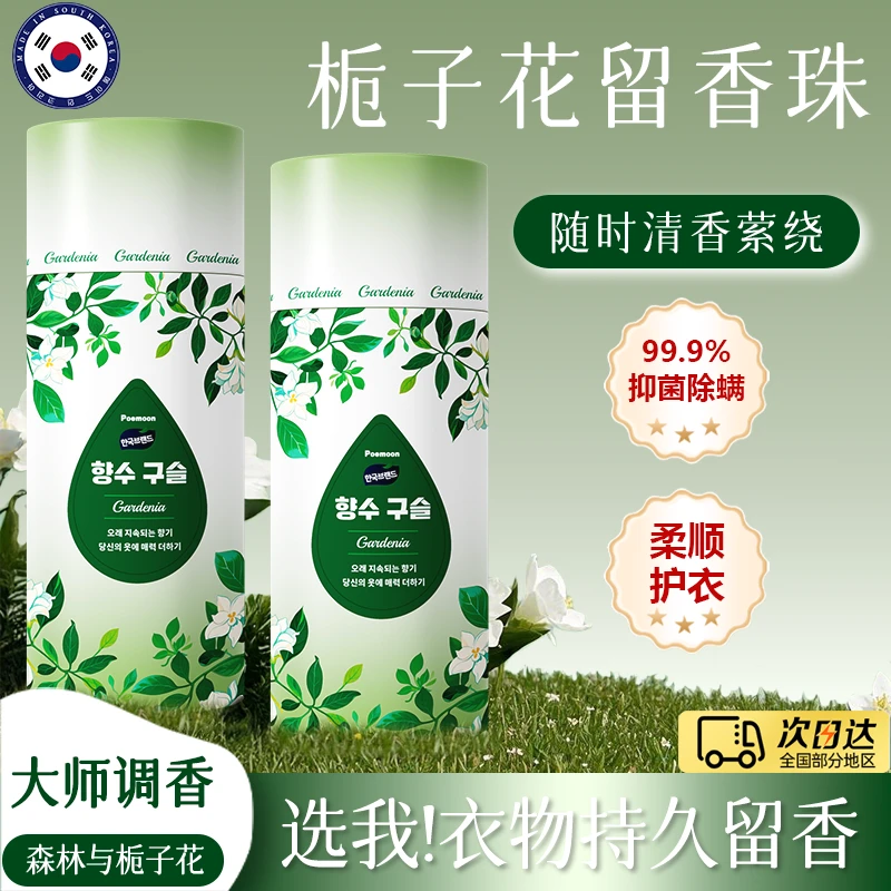 Poemoon洗衣留香珠10倍持久留香护衣护色洗衣液伴侣家用衣物除菌