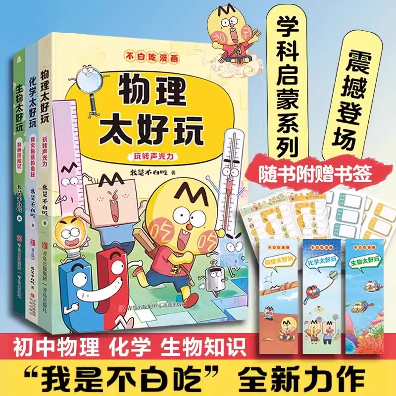 【签名本】不白吃学科启蒙系列漫画科普达人漫画生物物理化学太好玩