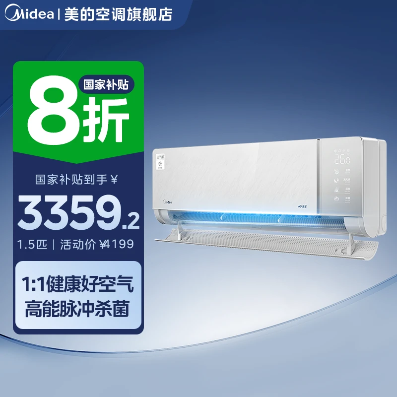 新品【国补20%】美的空气机大1.5匹空调挂机一级变频冷暖智能除菌T2