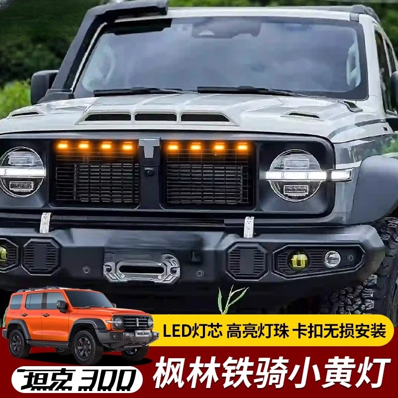 坦克300改装枫林铁骑02小黄灯LED中网灯装饰灯前脸氛围日行灯配件