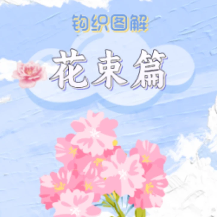 花束篇钩织图解（苹果端）