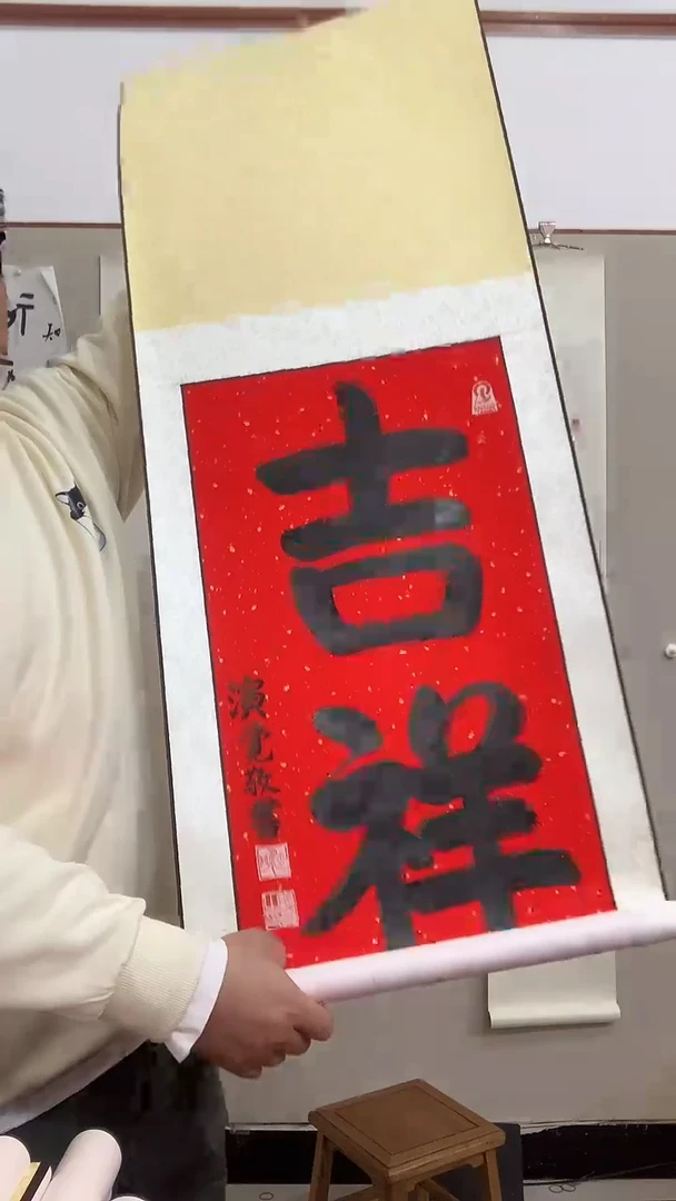 【闪购商品】书法j演老师书法吉祥一件带装裱