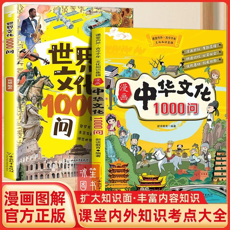 漫画中国+世界文化1000问 课本内外知识儿童科普学习全彩正版书籍