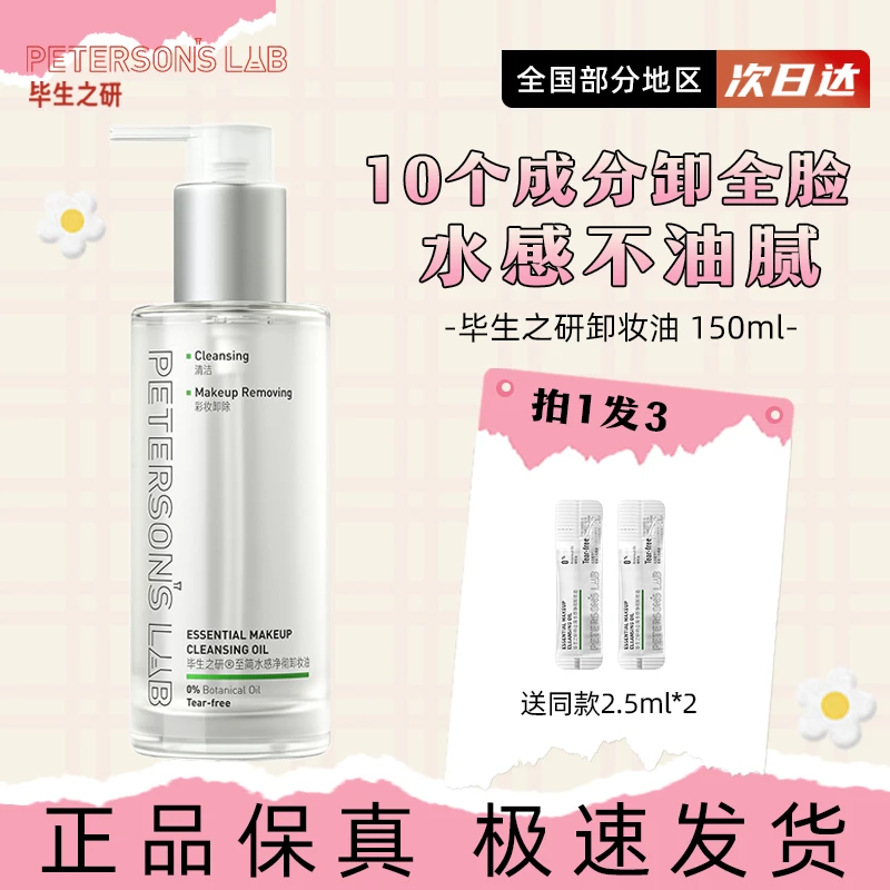 [新品]毕生之研至简卸妆油敏感肌温和清洁水感不刺激卸妆水卸妆膏
